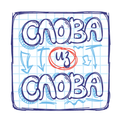 Слова из Слова