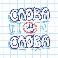 Слова из Слова XAPK 下載