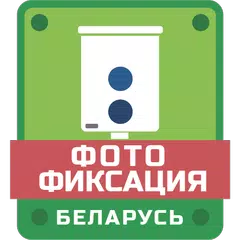 Descargar APK de Фотофиксация Беларусь