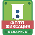 Фотофиксация Беларусь 图标