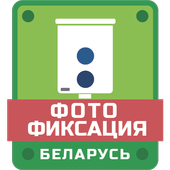 Фотофиксация Беларусь icon