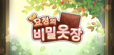 요정의 비밀옷장 : 옷입히기 게임