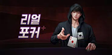 리얼 포커&홀덤 - 세븐 포커, 로우바둑이, 하이로우
