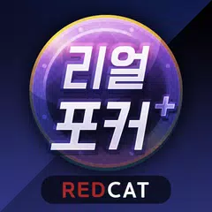 리얼 포커&홀덤 - 세븐 포커, 로우바둑이, 하이로우 アプリダウンロード