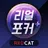 리얼 포커&홀덤 - 세븐 포커, 로우바둑이, 하이로우 APK