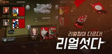 리얼 섯다
