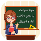 سوالات امتحانی آمار و احتمال پایه یازدهم ریاضی icône