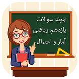 سوالات امتحانی آمار و احتمال پایه یازدهم ریاضی