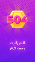 آموزش زبان انگلیسی لایتنر 504 Plakat