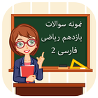 سوالات امتحانی فارسی پایه یازدهم ریاضی-icoon