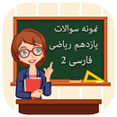 سوالات امتحانی فارسی پایه یازدهم ریاضی-APK