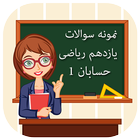 سوالات امتحانی حسابان پایه یازدهم ریاضی biểu tượng