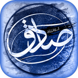 احادیث امام صادق (ع)