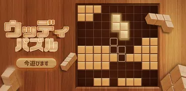 ウッディブロックパズル99 (Block Puzzle)
