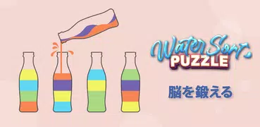 水仕分けパズル - 仕分けゲーム