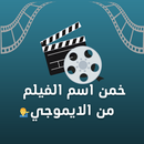 خمن الفيلم من الايموجي 2 APK