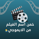 خمن الفيلم من الايموجي biểu tượng
