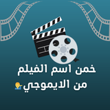 خمن الفيلم من الايموجي 2