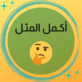 أكمل المثل