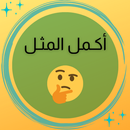أكمل المثل APK