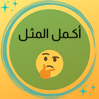 أكمل المثل biểu tượng