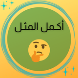 أكمل المثل Zeichen