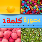 أربع صور كلمة واحدة biểu tượng