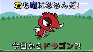 ドラゴン育てる - ドラゴンへの転生 Cartaz