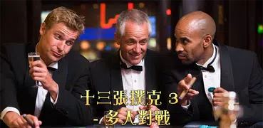 線上13支 (十三支)