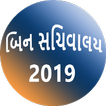 Bin Sachivalay Clerk