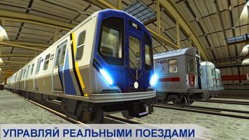 Симулятор Поезда Метро постер