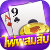 ไพ่ผสมสิบ - ดัมมี่ ไพ่แคง APK