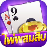 ไพ่ผสมสิบ - ดัมมี่ ไพ่แคง