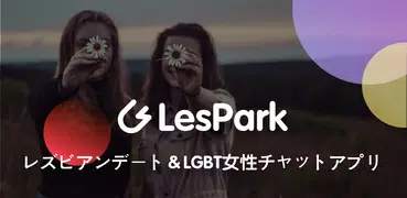 LesPark-レズビアンの出会いとチャット