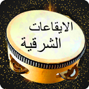 الايقاعات الشرقية APK