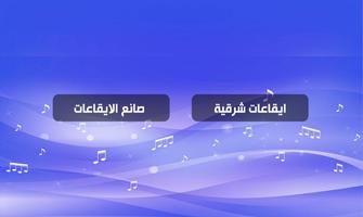 الايقاعات الشرقية الملصق