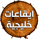 ايقاعات خليجية APK