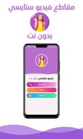 ستايسي مقاطع فيديو بدون نت โปสเตอร์