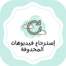 خطوات لاسترجاع صور والفيديوهات APK