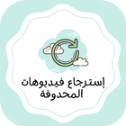 خطوات لاسترجاع صور والفيديوهات Zeichen