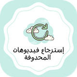 خطوات لاسترجاع صور والفيديوهات simgesi