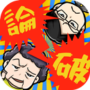APK スカッと論破！　面白い暇つぶしゲーム