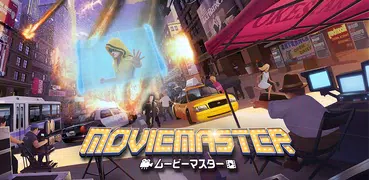 ムービーマスター～映画館をつくろう～