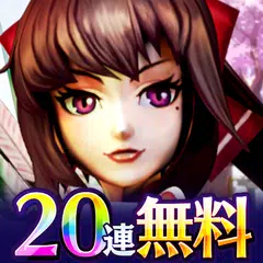 download ファンタジードライブ【戦国/幕末/三国志/神話/ド迫力英雄無 APK