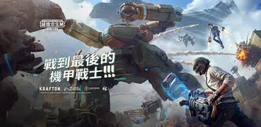 PUBG MOBILE：絕地求生M