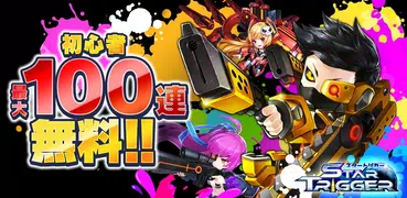 スタートリガー【爽快ガンシューティングバトル】