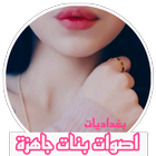 بصمات اصوات بنات ، رسائل صوتية ไอคอน