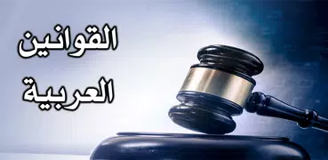 القوانين العربية