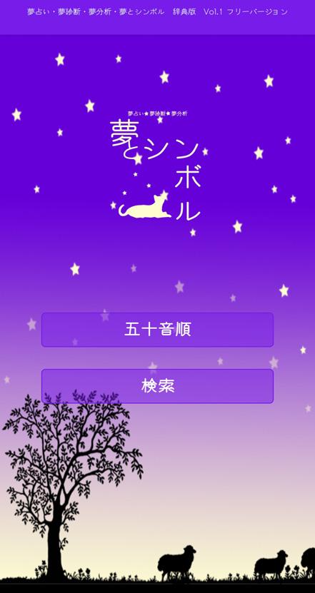 夢占い 夢診断 夢分析 夢とシンボル 辞典版 Vol 1 無料バージョン安卓下载 安卓版apk 免费下载 夢占い 夢診断 夢分析 夢とシンボル 辞典版 Vol 1 無料バージョン安卓下载 安卓版apk 免费下载