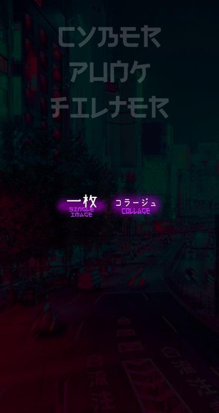 かっこいい写真加工 サイバーパンクフィルター 無料版 For Android Apk Download